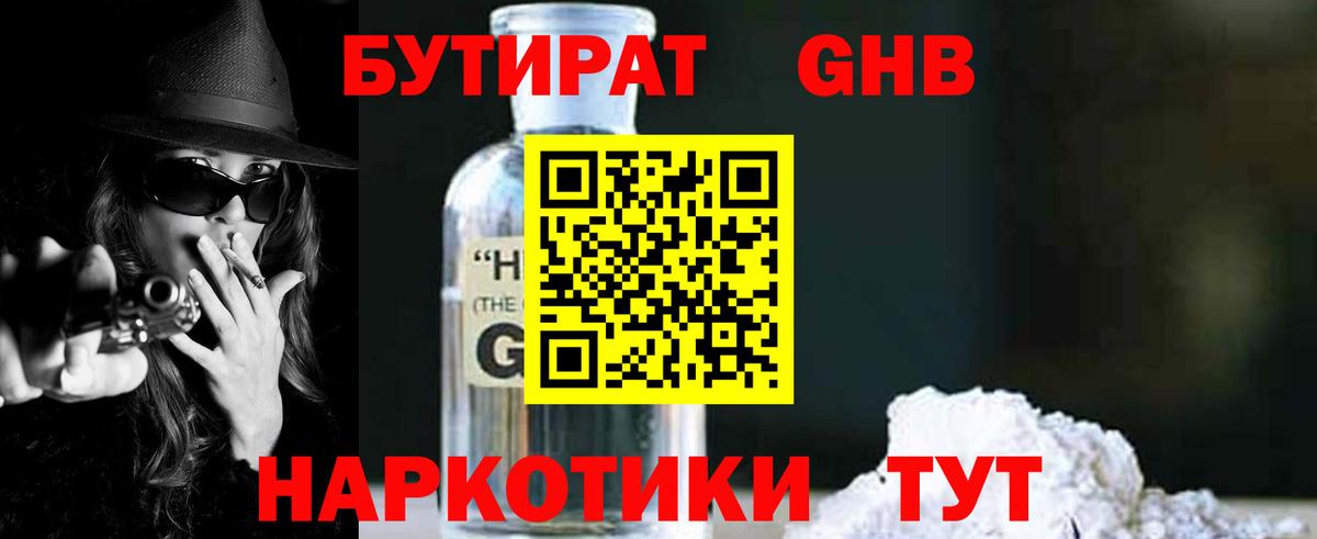 БУТИРАТ вода Краснокаменск
