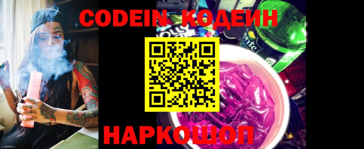 Codein Purple Drank  Вход с VPN  Краснокаменск  Кодеин напиток Lean (лин) 